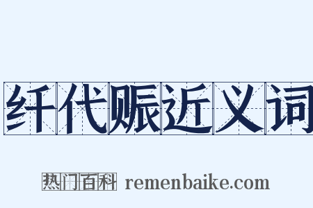纤代赈近义词是什么意思的图片